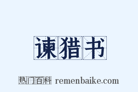 谏猎书是什么意思的图片